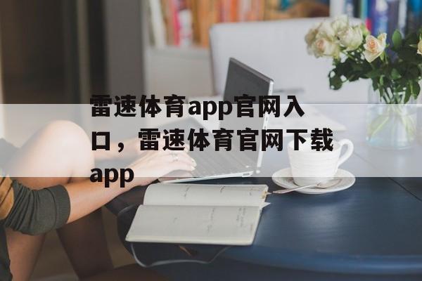 雷速体育app官网入口，雷速体育官网下载app