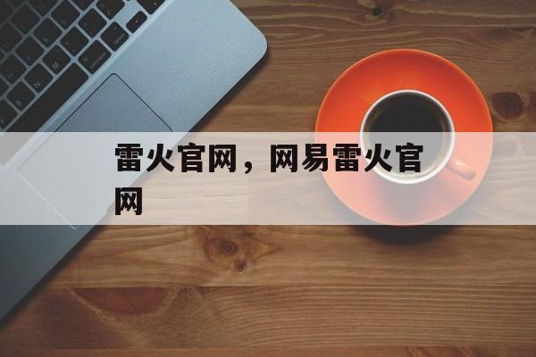 雷火官网，网易雷火官网