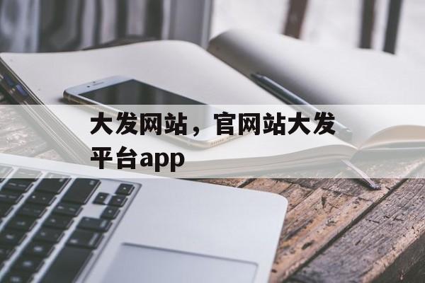 大发网站，官网站大发平台app