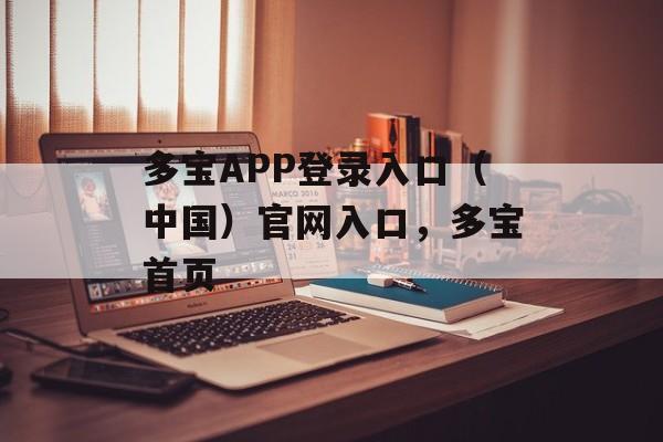 多宝APP登录入口（中国）官网入口，多宝首页