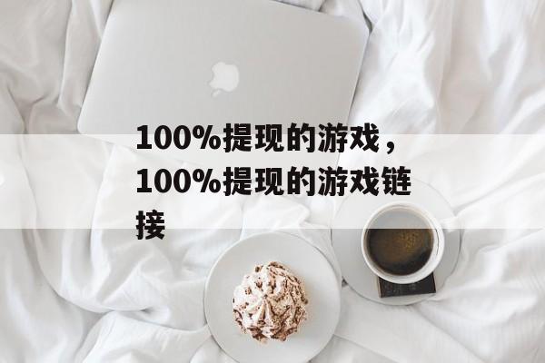 100%提现的游戏，100%提现的游戏链接