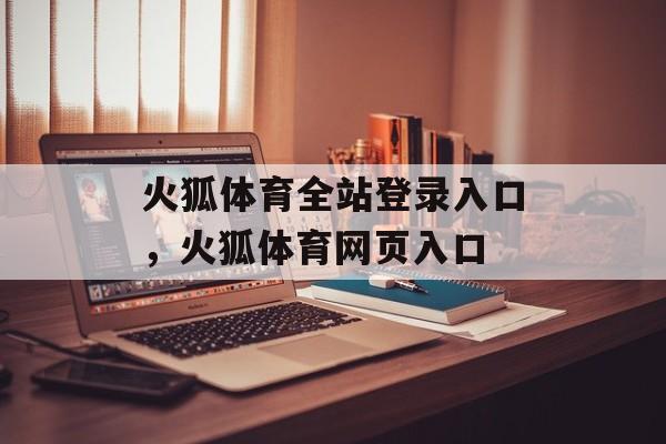 火狐体育全站登录入口，火狐体育网页入口