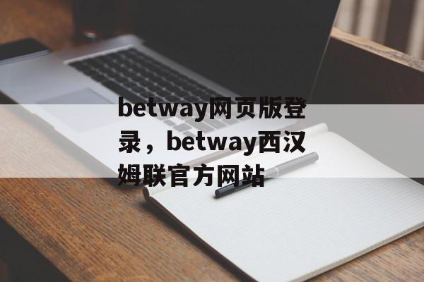 betway网页版登录，betway西汉姆联官方网站