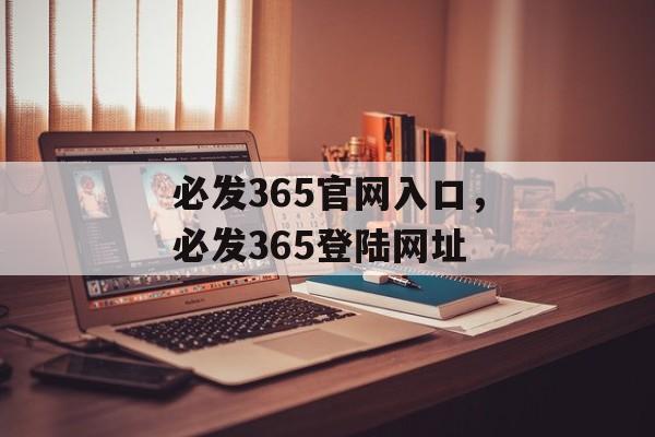 必发365官网入口，必发365登陆网址