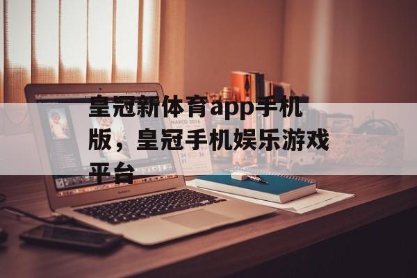 皇冠新体育app手机版，皇冠手机娱乐游戏平台