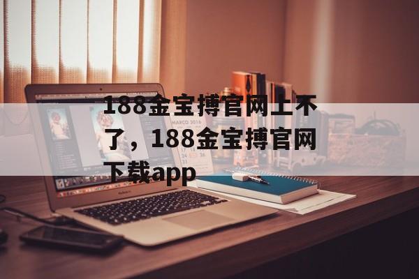 188金宝搏官网上不了，188金宝搏官网下载app