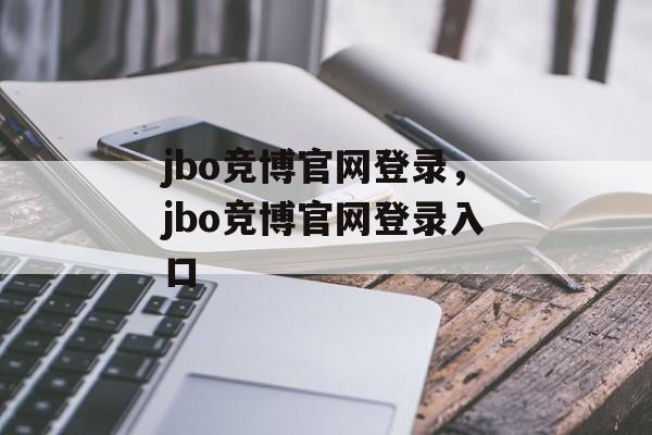 jbo竞博官网登录，jbo竞博官网登录入口