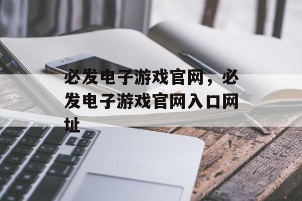 必发电子游戏官网，必发电子游戏官网入口网址