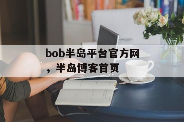 bob半岛平台官方网，半岛博客首页