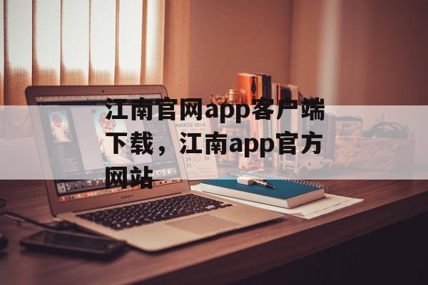 江南官网app客户端下载，江南app官方网站